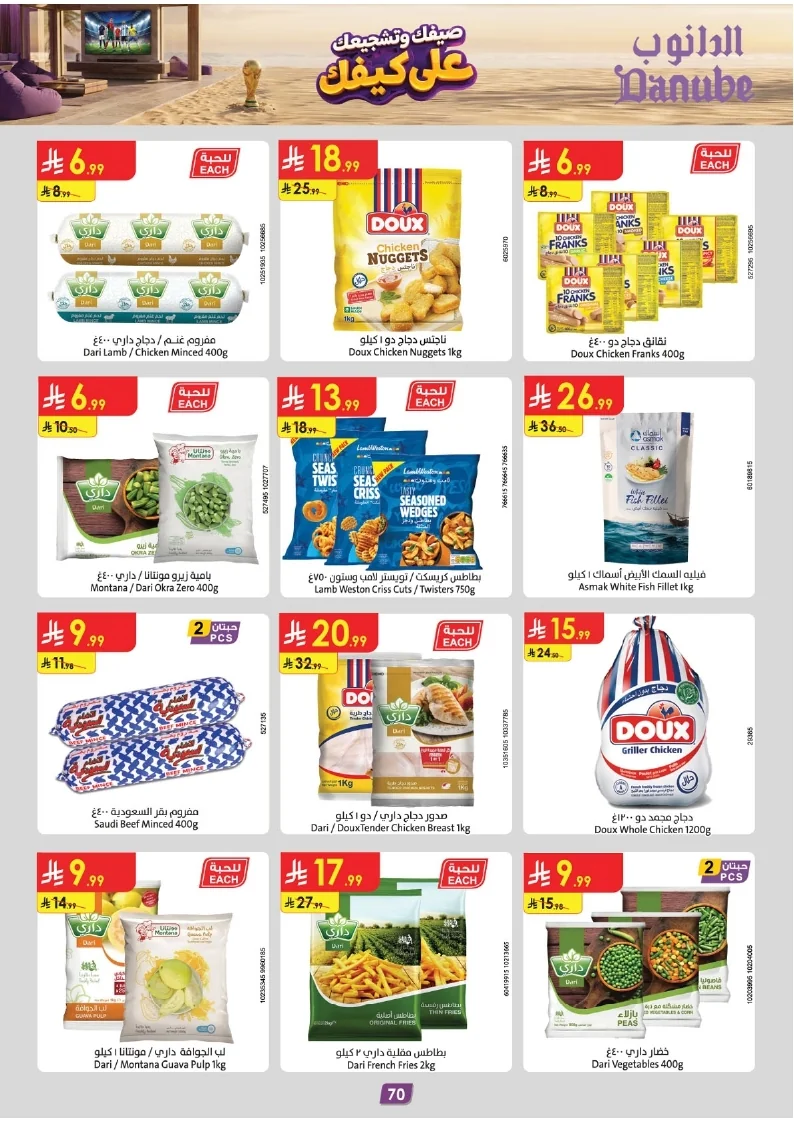 86e038d448e871a2b9c23a81f4732cdd (1) page 070 عروض الدانوب خميس مشيط الاربعاء 16 محرم 1448هـ صيفك و تشجيعك علي كيفك